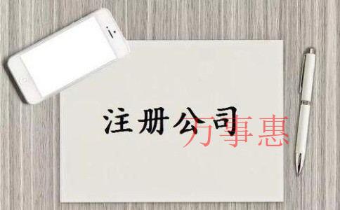 深圳代辦注冊公司會產生哪些費用? 深圳代辦注冊公司會產生哪些費用?