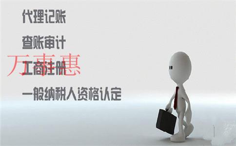 代辦工商注冊(cè)是根據(jù)什么來(lái)收費(fèi)的？可以代理記賬嗎？