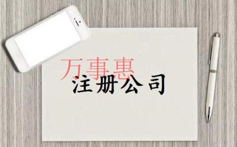 一個人可以注冊公司嗎 起公司名字大全免費? 一個人可以注冊公司嗎 起公司名字大全免費?