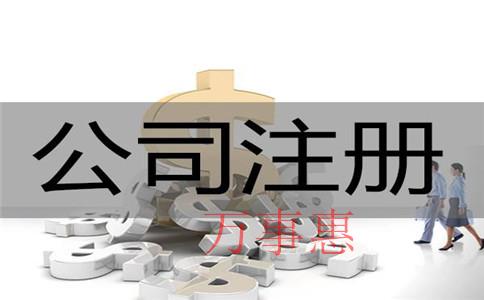 2021廣東深圳市醫(yī)療公司注冊有哪些要滿足什么流程 2021廣東深圳市醫(yī)療公司注冊有哪些要滿足什么流程
