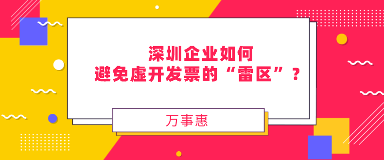 企業(yè)如何避免虛開發(fā)票 企業(yè)如何避免虛開發(fā)票